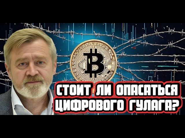 Андрей Масалович про цифровой ГУЛАГ и биткоин