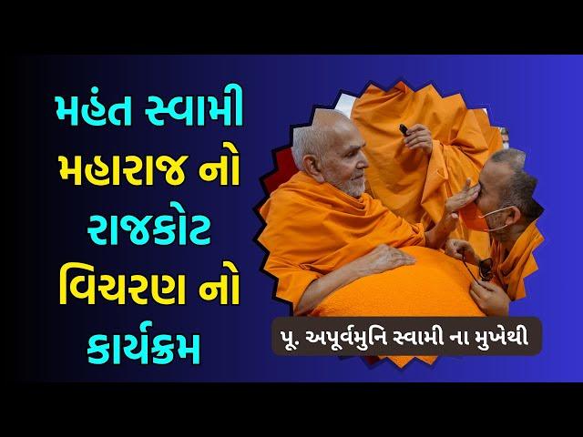 Apurvamuni Swami's Latest Pravacahan: | મહંત સ્વામી મહારાજ નો રાજકોટ વિચરણ નો કાર્યક્રમ