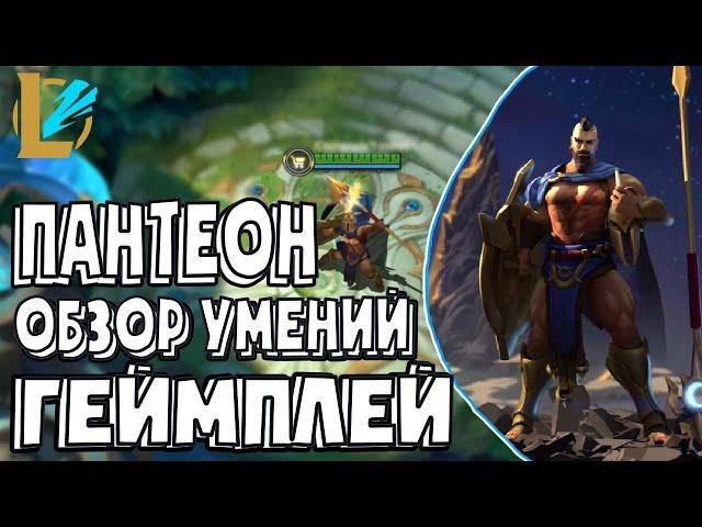 Пантеон - Новый Чемпион | Обзор навыков/умений. Геймплей. | ЛоЛ: Вайлд Рифт/ LoL: Wild Rift | R.D.D.