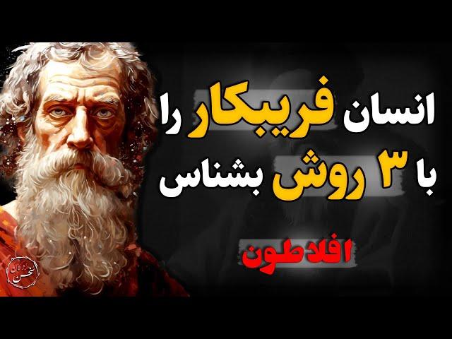 سخنان افلاطون برای شناخت انسان فریبکار می تونه زندگی شما را تغییر بده،ای کاش زودتر آنهارو شنیده بودم