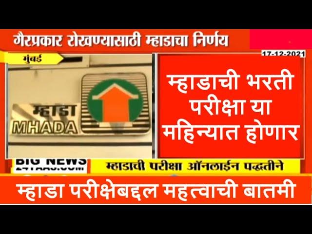 Mhada exam date या महिन्यात होणार परीक्षा । mhada bharti update | mhada exam latest update  |