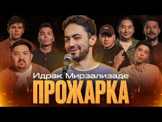 ПРОЖАРКА ИДРАКА МИРЗАЛИЗАДЕ | Almaty Central Stand Up Club