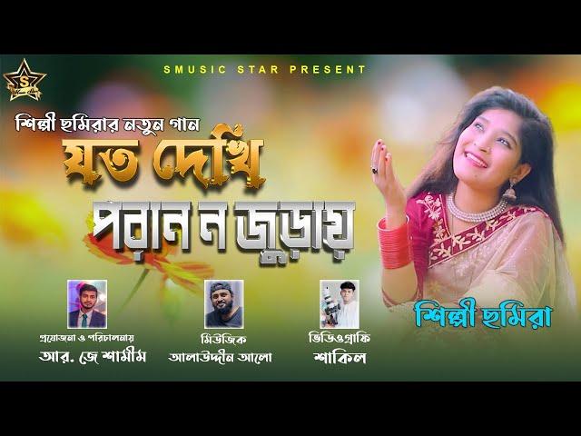 যত দেখি পরান ন জুড়ায়। শিল্পী ছমিরার নতুন গান । New CTG song 2022 । singer samira । s music star