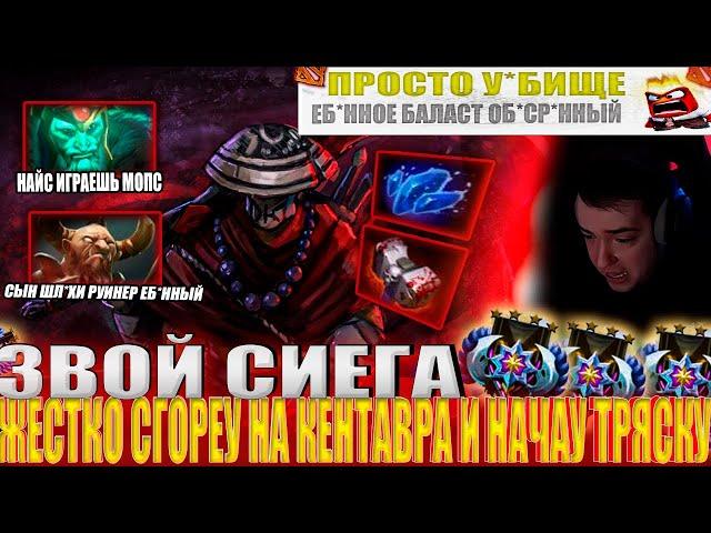 ЗВОЙ СИЕГА ЖЕСТКО СГОРЕУ НА КЕНТАВРА И НАЧАУ ТРЯСКУ!#головач #dota2