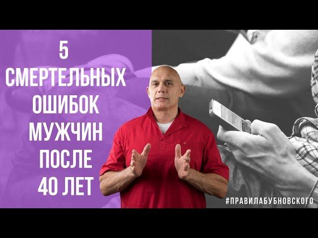 5 смертельных ошибок мужчин после 40 лет. Мужское здоровье. Советы Бубновского 0+