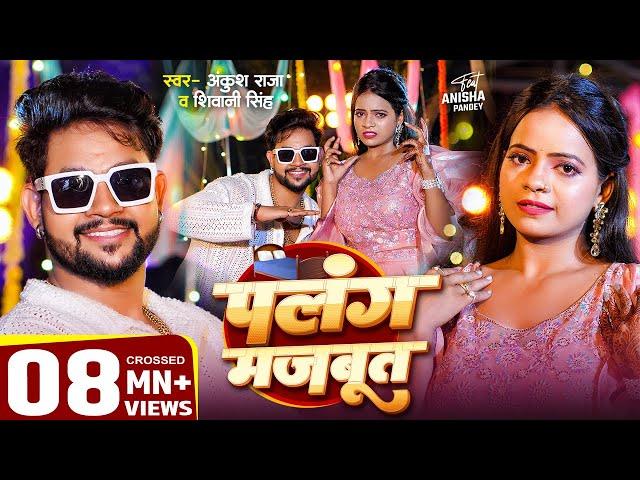 #VIDEO | पलंग मजबूत | #Ankush Raja, #Shivani Singh | Ft. Anisha Pandey | Bhojpuri Song