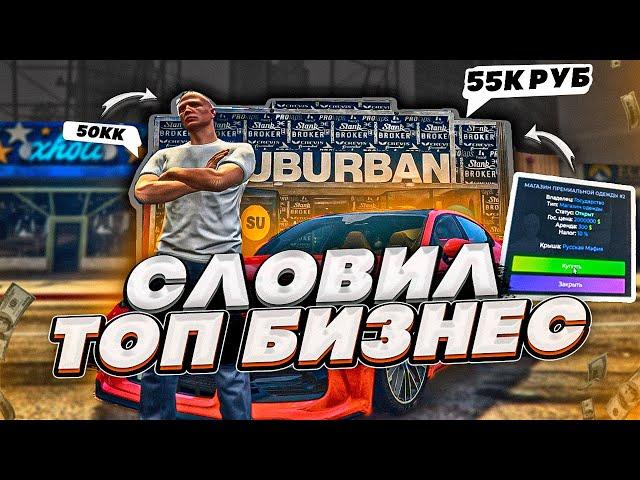 СЛОВИЛ ТОПОВЫЙ БИЗНЕС ЗА 20.000 РУБЛЕЙ НА ОТКРЫТИИ НОВОГО СЕРВЕРА GTA 5 RP BURTON