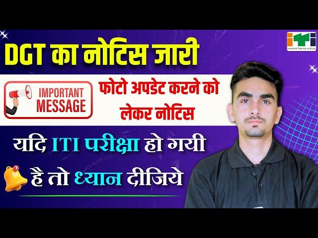 iti dgt new update | ये काम ITI छात्र कर ले वरना मार्कशीट और सर्टिफिकेट में हो सकती है समस्या