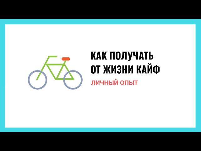 Личный опыт: как получать кайф от жизни