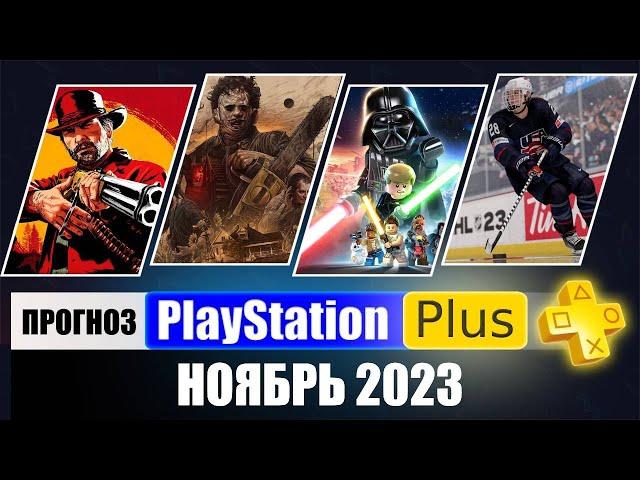 PS PLUS НОЯБРЬ 2023 ПРОГНОЗ бесплатных игр для PS4 и PS5 в ПС ПЛЮС  НОЯБРЬ 2023  PS Игры месяца PS4