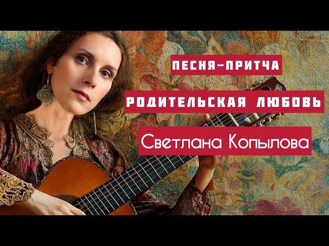 С днем отца! Песня-притча РОДИТЕЛЬСКАЯ ЛЮБОВЬ. Автор и исполнитель Светлана Копылова