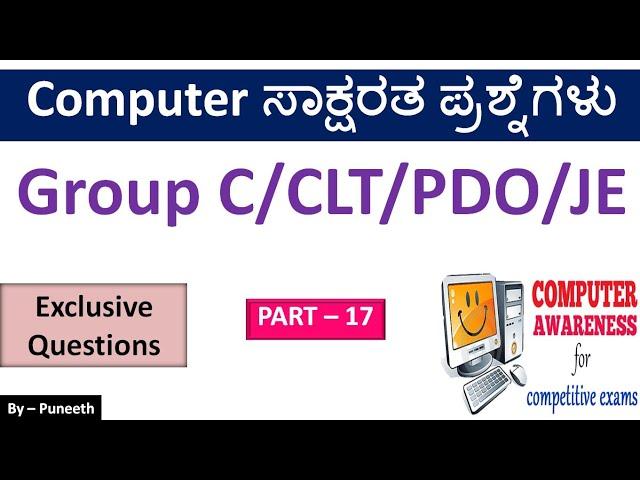 ಕಂಪ್ಯೂಟರ್ ಸಾಕ್ಷರತಾ ಪ್ರಶ್ನ್ನೋತರಗಳು/Computer Awareness MCQs | Part-17 | CLT/Group C /PDO/JE |