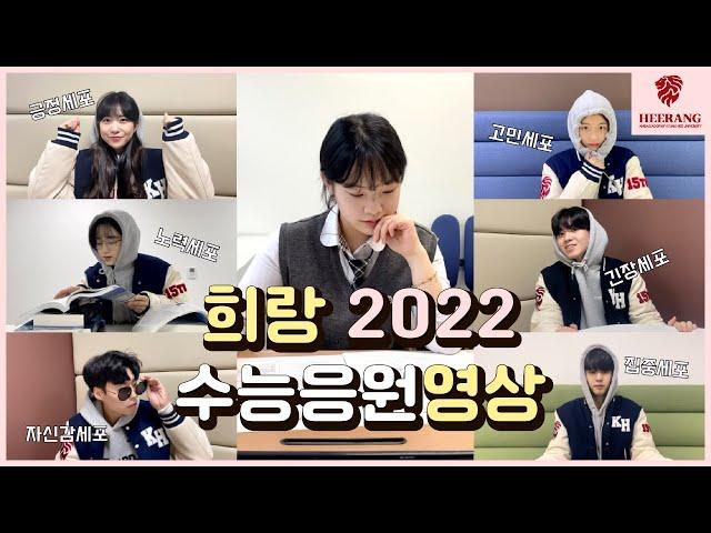 [ 희랑 서울캠퍼스 ] 경희대학교 홍보대사 희랑이 수험생 여러분을 응원합니다! #2022