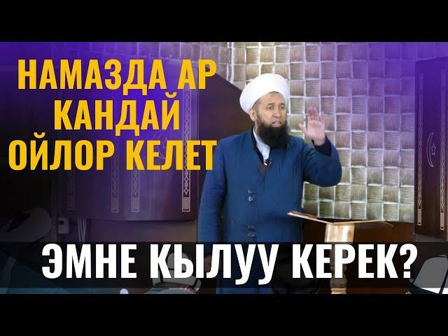 НАМАЗДА АР КАНДАЙ ОЙЛОР КЕЛСЕ, ЭМНЕ КЫЛУУ КЕРЕК? /Максат ажы Токтомушев/ СУРОО ЖООП 17 03 22