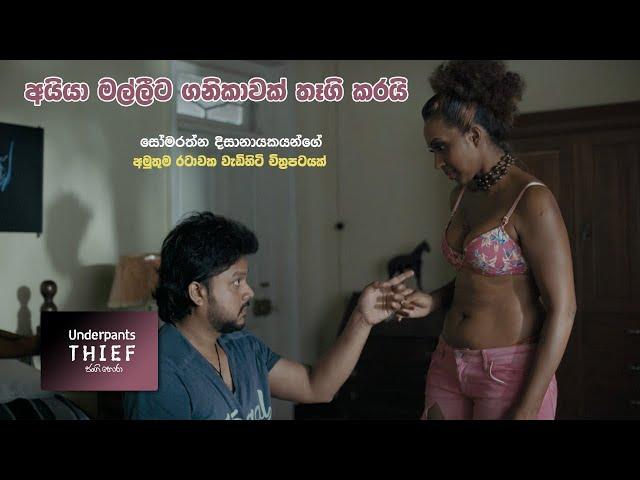 අයියා මල්ලීට ගනිකාවක් තෑගි කරයි | Underpants Thief (ජංගි හොරා) #Sinhalafilm #underpantsthief