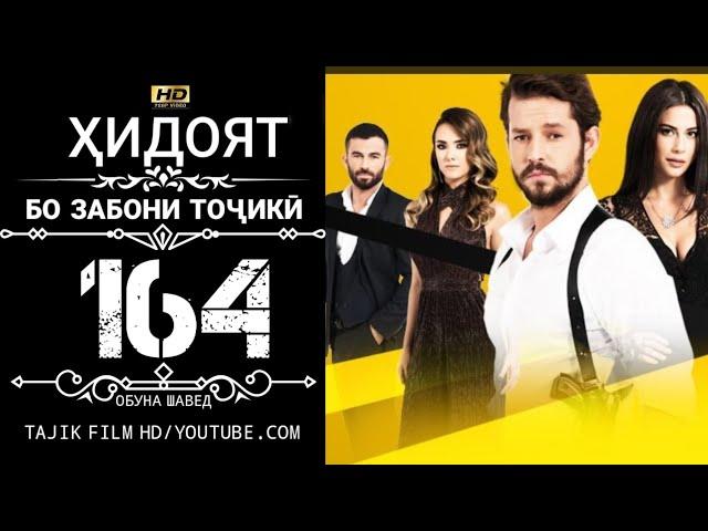 ХИДОЯТ КИСМИ 164 БО ЗАБОНИ ТОЧИКИ HD | HIDOYAT QISMI 164 BO ZABONI TOJIKI HD