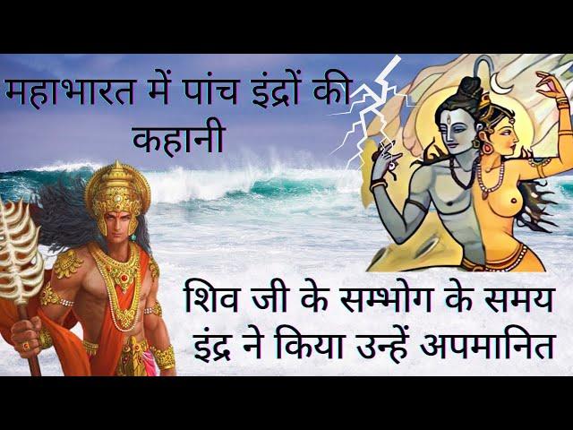 Five Indras in Mahabharata | Previous Birth of Pandavas & Draupadi | Curse & Boon of Lord Shiva