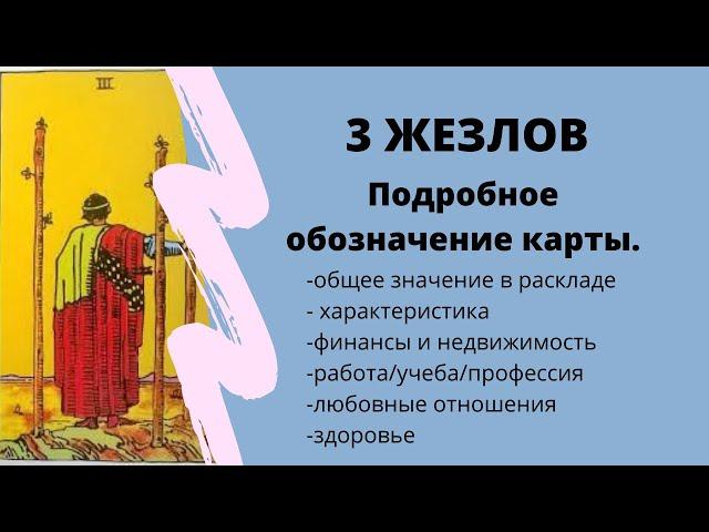 Значение карты 3 ЖЕЗЛОВ | ТАРО ОБУЧЕНИЕ ТАРО таро расклад