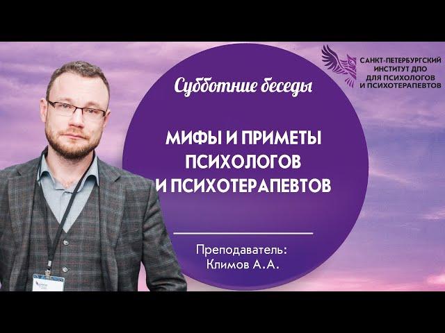 Мифы и приметы психологов и психотерапевтов