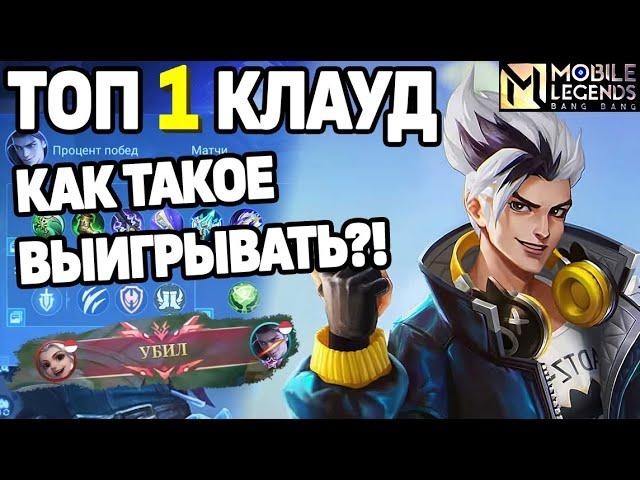 КЛАУД ТОП 1 МИРА ТАЩИТ НЕСМОТРЯ НИ НА ЧТО В РЕЙТИНГЕ МОБАЙЛ ЛЕГЕНДС / MOBILE LEGENDS: BANG BANG