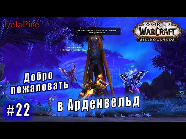 World of Warcraft : Shadowlands - Арденвельд: Добро пожаловать в Арденвельд (22)