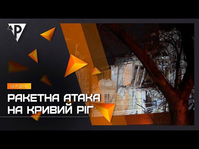 Ракетна атака на Кривий Ріг: країна-терористка сьогодні завдала чергового удару по місту