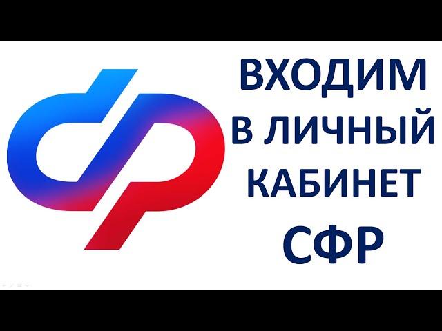 Как войти в личный кабинет СФР (Который заменил ПФР и ФСС) Пошаговая инструкция