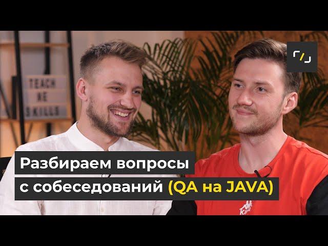 РАЗБОР вопросов с СОБЕСЕДОВАНИЙ / Автоматизация ТЕСТИРОВАНИЯ на JAVA