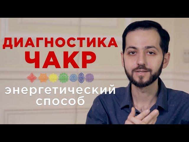 ДИАГНОСТИКА ЧАКР. Энергетический способ