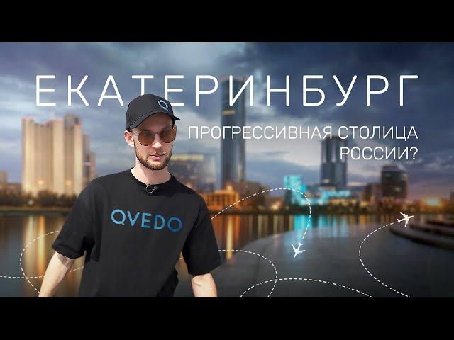 Обзор города ЕКАТЕРИНБУРГ. Куда сходить, что ИЗМЕНИЛОСЬ за 300 лет. Путешествие QVEDO на Урал