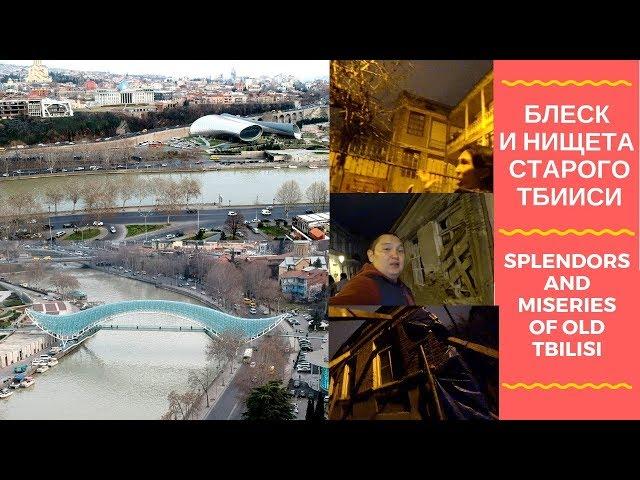 ГРУЗИЯ 2019 - БЛЕСК И НИЩЕТА СТАРОГО ТБИЛИСИ