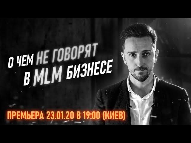 Правда про MLM бизнес! ПРЕМЬЕРА 23.01.20