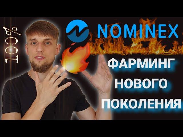 NOMINEX фарминг токена NMX | Почему я инвестирую в НОМИНЕКС? | Инвестиции в DiFi