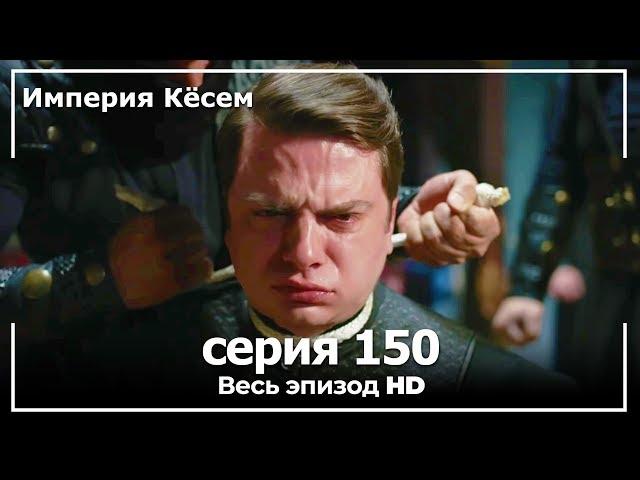 Великолепный век Империя Кёсем серия 150