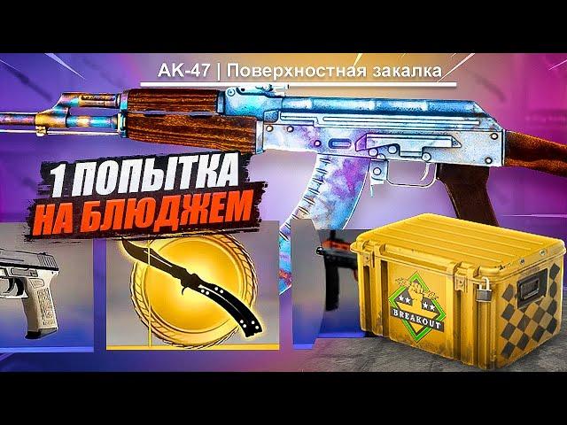 CS:GO КРАФТ НА АК-47 БЛЮДЖЕМ | ОТКРЫЛ КЕЙСЫ ПРОРЫВ