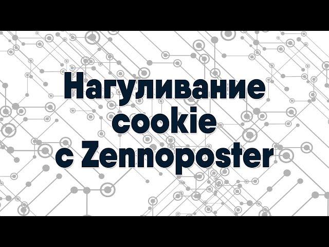 Нагуливание cookie с Zennoposter, пример создания шаблона