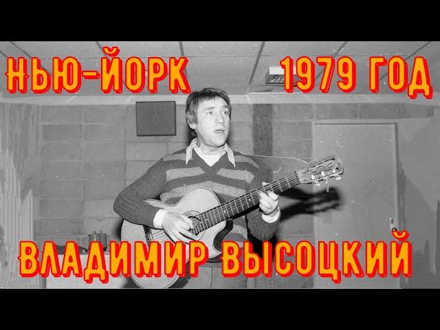 ВЛАДИМИР ВЫСОЦКИЙ - Концерт в НЬЮ-ЙОРКЕ. Brooklyn College, 17 января 1979 года