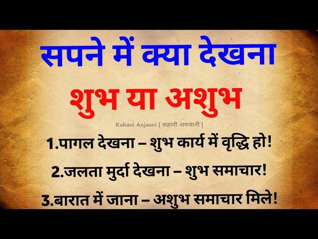 सपनों का शुभ या अशुभ फल | sapno ka fal | swapna shastra | vastu gyan | vastu tips | swapna Phal