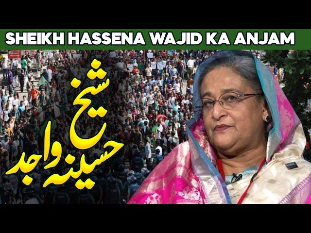 Who Was Sheikh Haseena Wajid | Student Protest in Bangladesh | Sheikh ‎Hasina | Al Habib Islamic