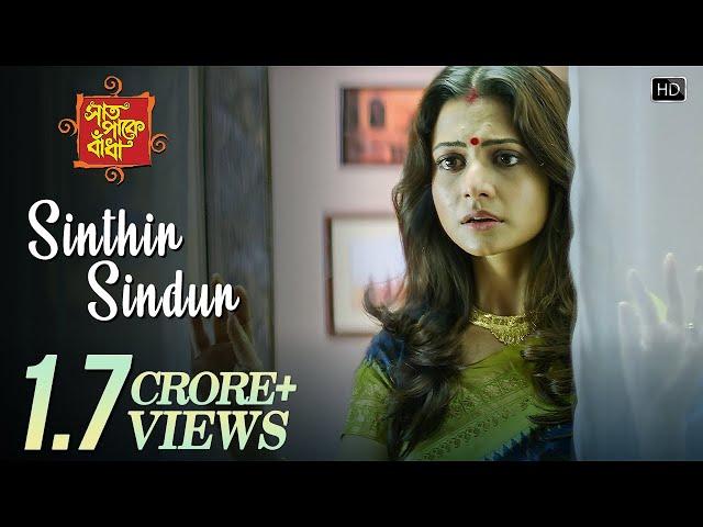 Sinthir Sindur | Saat Pake Bandha | Jeet | Koel Mallick | Sadhana Sargam | Jeet Gannguli