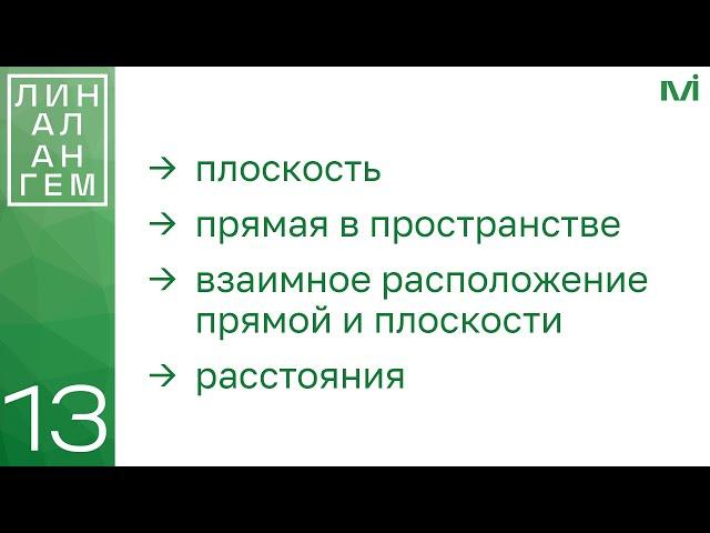 Уравнения плоскости и прямой в пространстве | 13 | Константин Правдин | ИТМО