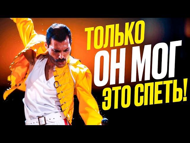 Только Фредди мог ЭТО спеть! ТОП 10 Сложнейших и КУЛЬТОВЕЙШИХ песен QUEEN | Топ СЛОЖНЫЕ песни!