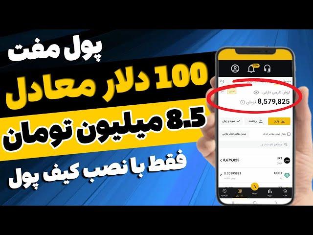  پول مفت  100 دلار معادل 8 میلیون و 500 هزار تومان با نصب این کیف پول هدیه بگیر کسب درآمد تومانی