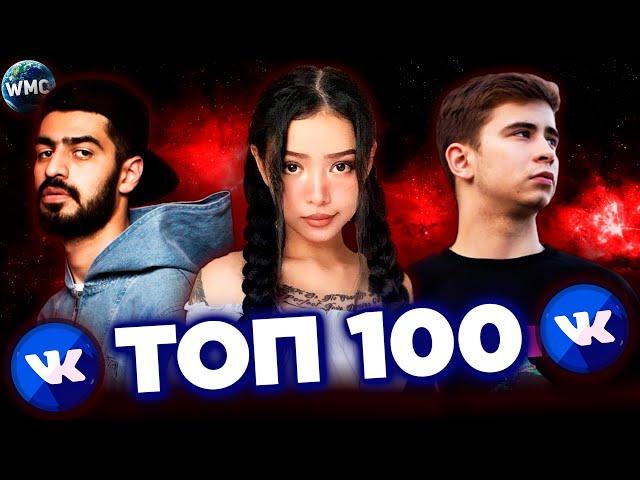 ТОП 100 ПЕСЕН ВКОНТАКТЕ | ИХ ИЩУТ ВСЕ | VK | ВК - МАЙ 2021