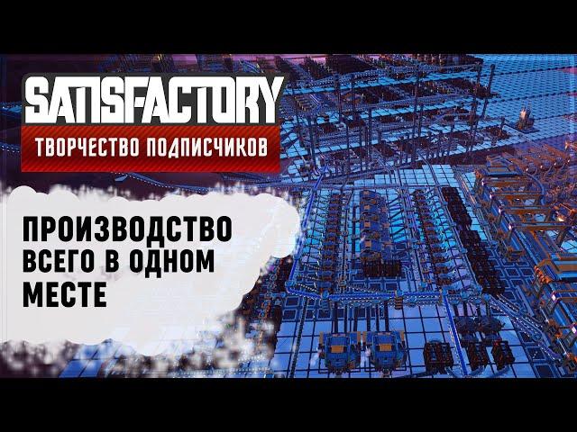 ВСЕ ПРОИЗВОДСТВА В ОДНОЙ БАЗЕ! | 500 ЧАСОВ | SATISFACTORY: ОБЗОРЫ ЗАВОДОВ \ 14