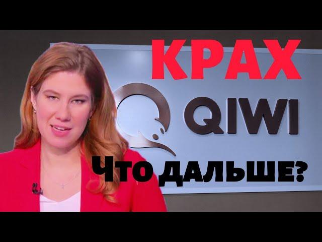 Отзыв лицензии у КИВИ банка // Киви кошелек: что будет с владельцами Qiwi? // Акции Киви Qiwi