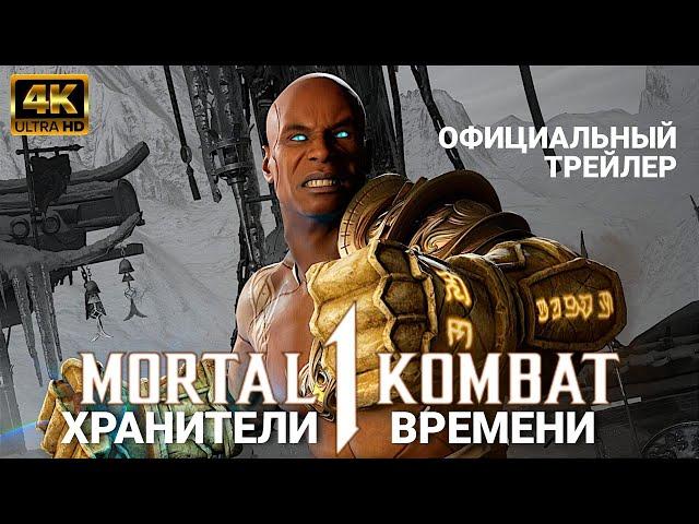 Mortal Kombat 1 - Герас возвращается | Хранители времени официальный трейлер