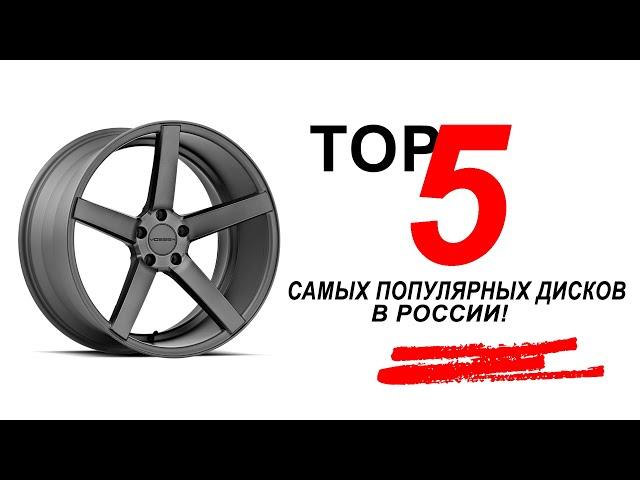 TOP 5 самых популярных дисков в России!