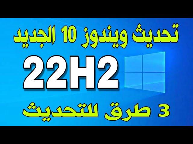 كيفية تحديث ويندوز 10 الى آخر اصدار 22H2 وبدون فورمات