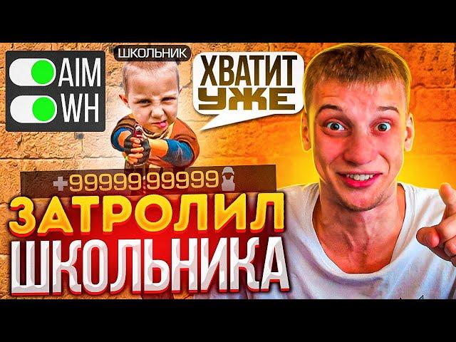 ЗАТРОЛИЛ АГРО-ШКОЛЬНИКА НОВИЧКА В КАСТОМНОМ ЛОББИ В STANDOFF 2 / ШКОЛЬНИК РАЗБИЛ ТЕЛЕФОН